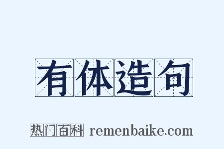 有体造句是什么意思的图片